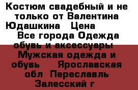Костюм свадебный и не только от Валентина Юдашкина › Цена ­ 15 000 - Все города Одежда, обувь и аксессуары » Мужская одежда и обувь   . Ярославская обл.,Переславль-Залесский г.